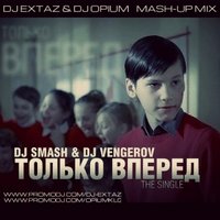 DJ EXTAZ - DJ Smash & DJ Vengerov - Только Вперёд (DJ EXTAZ & DJ OPIUM Mash-Up)