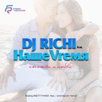 DJ RICHI - DJ RICHI feat. НАШЕVREMЯ - Статьи о любви (Extended mix)