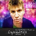 Dj Semenov - Иван Дорн - Стыцамен (Dj Semenov TRAP Mash up remix)