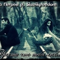 Лёшка Петров - Лёшка Петров ft Slastikfreedom - Прости что тебя люблю