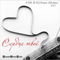 A-VIA - A-VIA & DJ Evans - Сердце Твоё (extended mix)