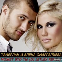 Dj Jetlex - Тамерлан и Алена Омаргалиева – Может это ты (DJ Jetlex Remix)
