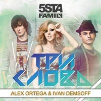 Ivan Demsoff - 5sta Family - Три Слова (Alex Ortega & Ivan Demsoff Remix) extended