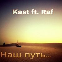 Raf - Raf ft. Kast - Наш путь