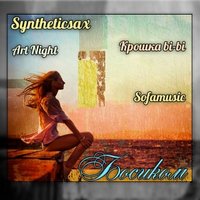 Syntheticsax - Syntheticsax ft. Крошка bi-bi (Sofamusic) & Art Night - Босиком