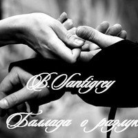 B.Santigrey - Баллада о разлуке (Acoustic Guitars version)