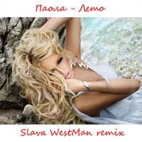 Slava WestMan - Паола - Лето (Slava WestMan Remix)