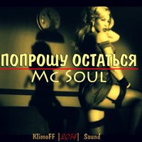 Mc Soul - Mc Soul - Попрошу остаться (KlimoFF Sound)