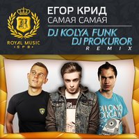 DJ PROKUROR - Егор Крид - Самая Самая (DJ Kolya Funk & DJ Prokuror Remix)