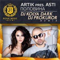 DJ PROKUROR - ARTIK PRES. ASTI – ПОЛОВИНА (DJ KOLYA DARK & DJ PROKUROR REMIX)