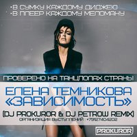 DJ PROKUROR - ЕЛЕНА ТЕМНИКОВА - ЗАВИСИМОСТЬ (DJ PROKUROR & DJ PETROW REMIX)