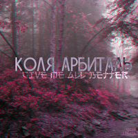 Kolia Arbital - Коля Арбиталь - give me all better(LikeITProd.)