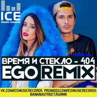 Ice Music Records - Время и Стекло - Песня 404 (Ego Radio Edit)