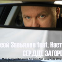 Алексей Завьялов - Сердце загорелось - Алексей Завьялов feat. Настюша