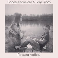 Любовь Полознова - Любовь Полознова feat Пётр Граф – Прошла Любовь