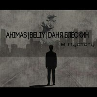 Даниил - Ahimas|Beliy|Даня Блёскин - В Пустоту