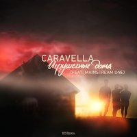 CARAVELLA - Игрушечные Дома (feat. MainstreaM One)