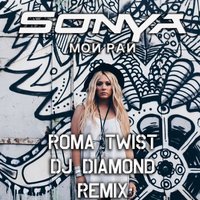 Roma TwiST - Sonya - Мой рай (Roma TwiST & DJ DIAMOND Remix)