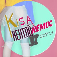 Kisa - Хентай (R Remix)