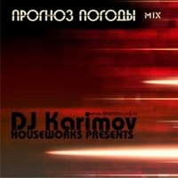 DVJ KARIMOV - DJ Karimov - Прогноз погоды