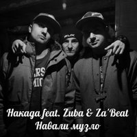 ZUBA - НАКАДА feat. ZUBA & Za'Beat - Навали музло