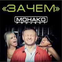 МОНАКО project - Зачем