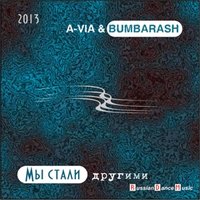 A-VIA - A-VIA & Bumbarash - Мы стали другими ( radio edit )