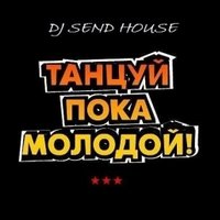 DJ SEND HOUSЕ - ТАНЦУЙ ПОКА МОЛОДОЙ 3