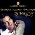 Tonystar - Дмитрий Маликов - До завтра (Dj Tonystar remix)