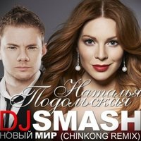 SMASH - feat. Наталья Подольская - Новый Мир
