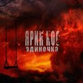 Iarik Kos - Ярик Кос - Одиночка [ЕР Параллель]