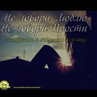 Slastikfreedom - Slastikfreedom feat Nейtrальный - Не гори люблю Sound by PaSyoK