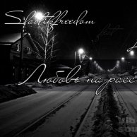 Slastikfreedom - Slastikfreedom feat Lambada - Любовь на расстоянии ( sound by Frost )