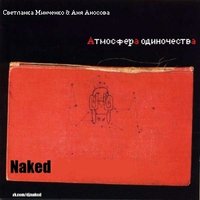 Naked - Светланка Минченко & Аня Аносова - Атмосфера одиночества (Naked D&B Remix)