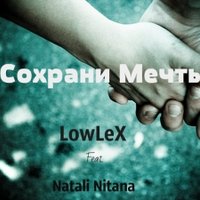 Нитана - Натали Нитана  Feat. LowLeX - Сохрани мечты (2013)new