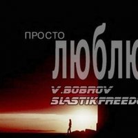 Slastikfreedom - Slastikfreedom feat V.Bobrov - Просто люблю