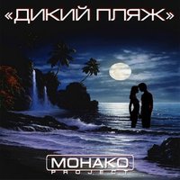МОНАКО project - Дикий Пляж