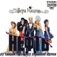 dj dyxanin - ВТП Вера Нации - Нефть ( DJ TARANTINO & DJ DYXANIN Remix )