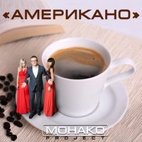 МОНАКО project - Американо (ремикс)