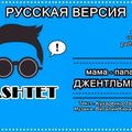 Pashtet - Pashtet - Мама - Папа Джентельмен (PSY - Gentleman Русская Версия)