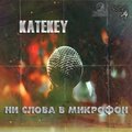 KateKey - KateKey - Ни Слова В Микрофон (trohh battle 3 r4) (Sound by STED.D)