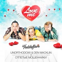 Den Macklin - UnorthodoxX & Den Macklin vs. Отпетые Мошенники – Love Me (Extended Version)