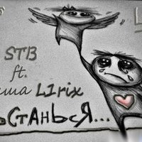 Саша L1rix [Мегаполис] - StB feat. Саша L1rix - Останься