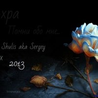 DJ Shulis aka Sergey - Ахра - Помни обо мне (DJ Shulis aka Sergey Remix)