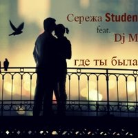 Dj M&B - Сережа Student feat. Dj M&B – где ты была