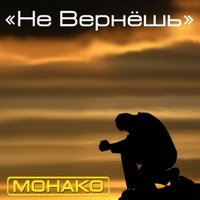 МОНАКО project - Не Вернешь