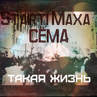STAIRTI MAXA - Такая Жизнь (x Сёма)