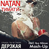 DMC Ilya Nilman - Natan feat Timati - Дерзкая (DMC Ilya Nilman Mash-Up)