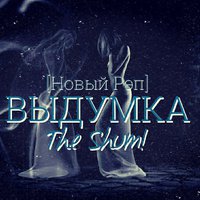 The Shum - Выдумка