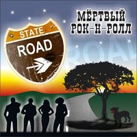 State Road - Плачь